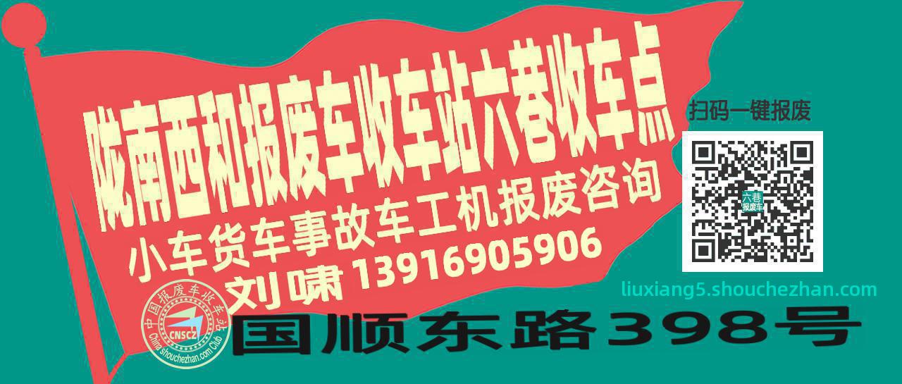 陇南西和收车站报废咨询六巷收车点